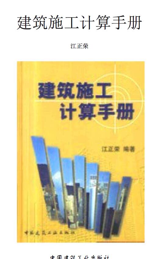 书籍《建工计算手册》