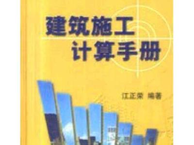 书籍《建工计算手册》