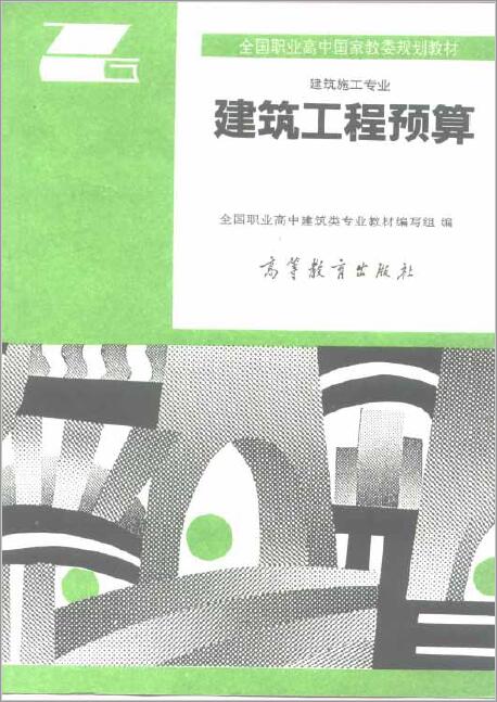书籍《建筑工程预算》