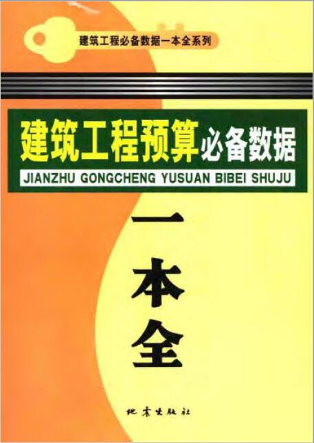 建筑工程预算必备数据一本全