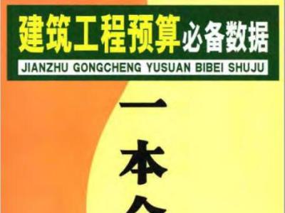 书籍《建筑工程预算必备数据一本全》
