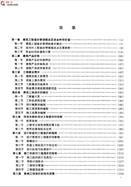 书籍《建筑工程造价管理全书》