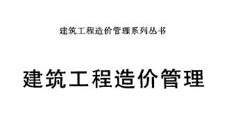 书籍《建筑工程造价管理全书》
