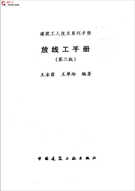 书籍《建筑工人技术系列手册 放线工手1册》