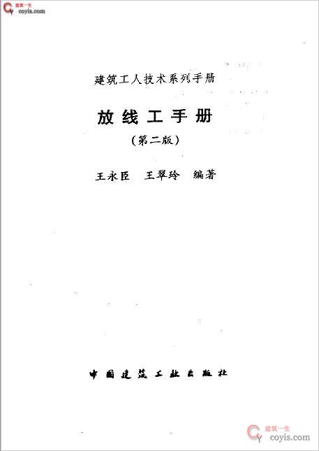 书籍《建筑工人技术系列手册 放线工手1册》