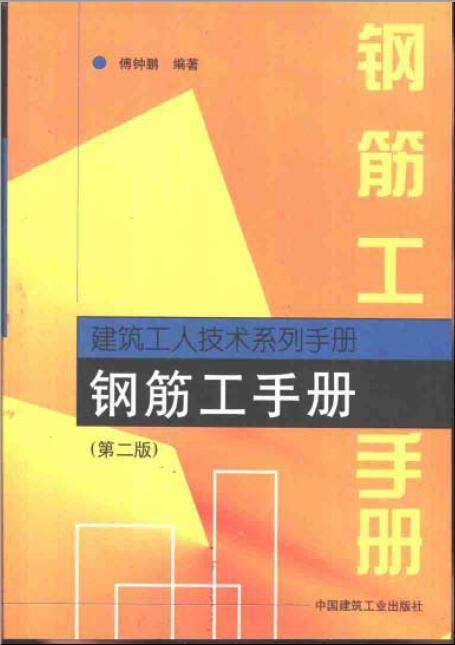 书籍《建筑工人技术系列手册 钢筋工手册 （第二版）》