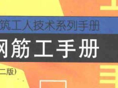 书籍《建筑工人技术系列手册 钢筋工手册 （第二版）》