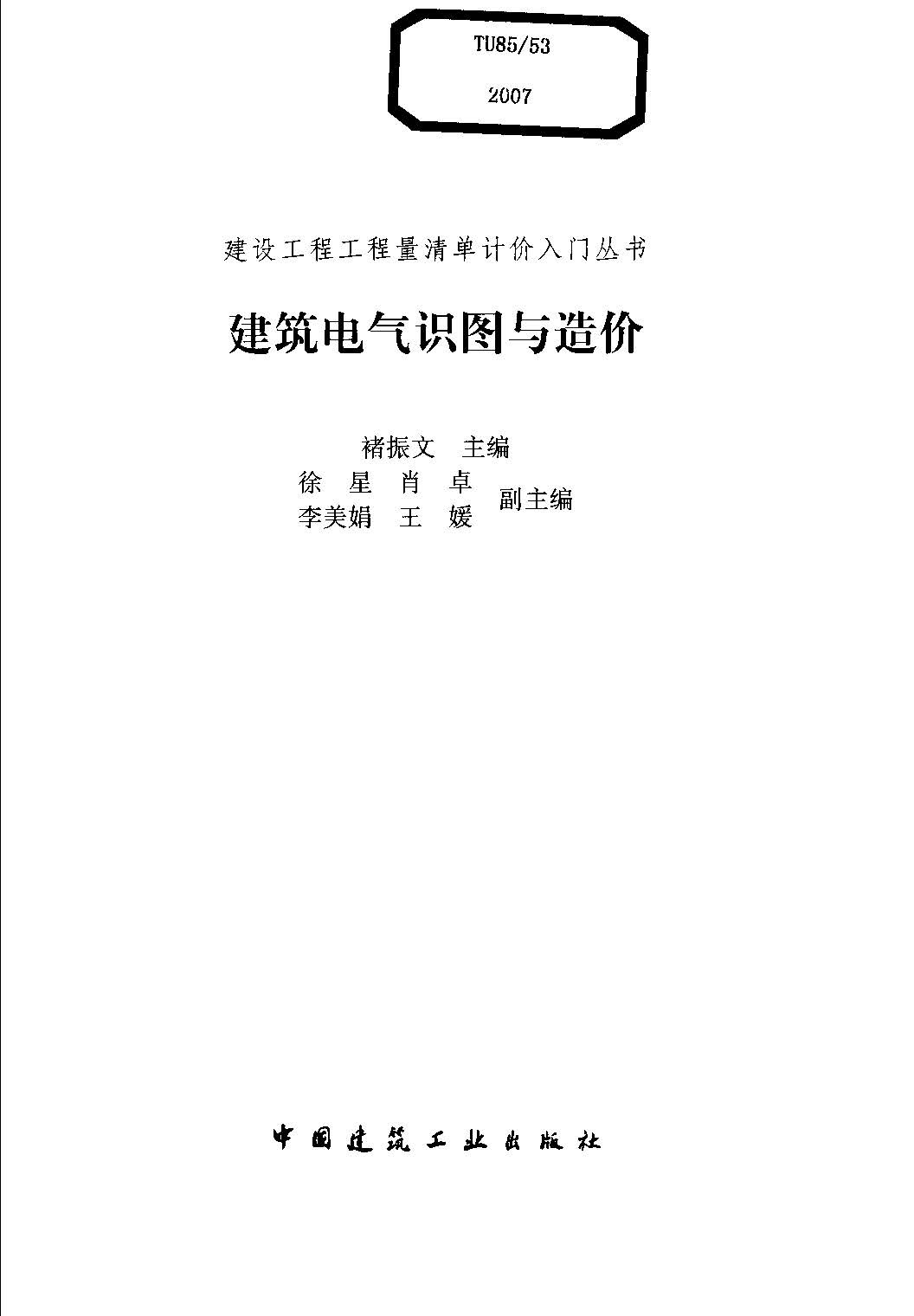 书籍《建筑电气识图与造价(建设工程工程量清单计价入门丛书)》