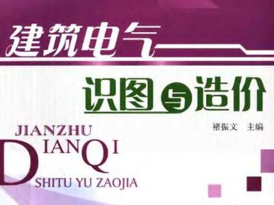 书籍《建筑电气识图与造价(建设工程工程量清单计价入门丛书)》