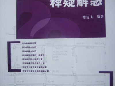 书籍《平法识图与钢筋计算释疑解惑》