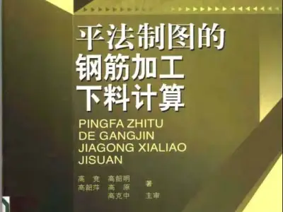 书籍《平法制图的钢筋加工下料计算》