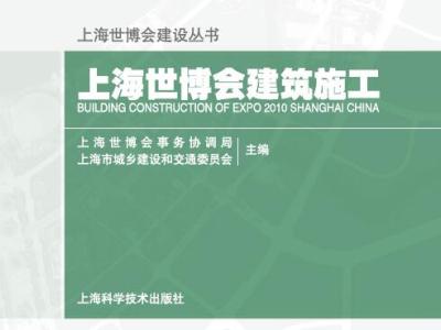 书籍《上海世博会建筑施工》