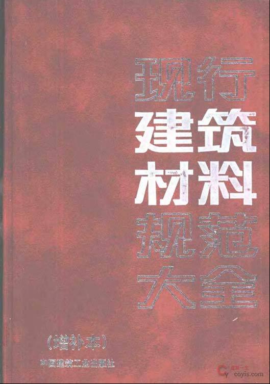 书籍《现行建筑材料规范大全》