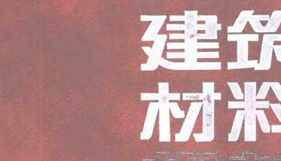 书籍《现行建筑材料规范大全》