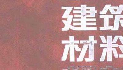书籍《现行建筑材料规范大全》