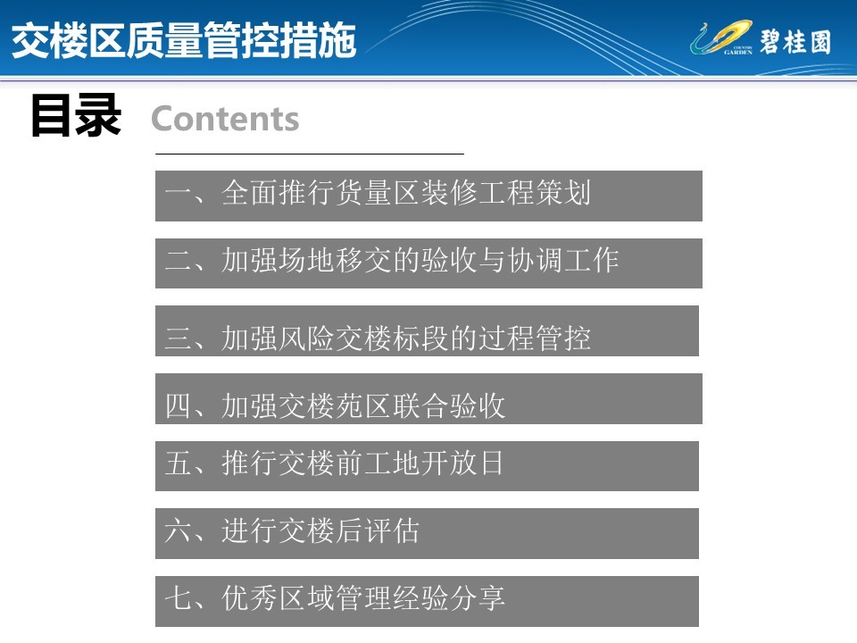 碧桂园交楼区施工质量管控措施