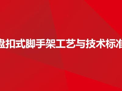 盘扣式脚手架施工工艺与技术标准讲义(图文详解)82页
