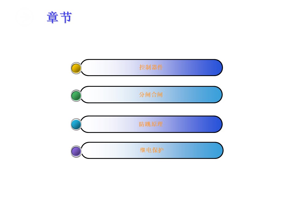 10KV开关控制回路详细讲解