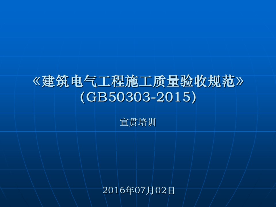 GB50303-2015《建筑电气工程施工质量验收规范》讲解