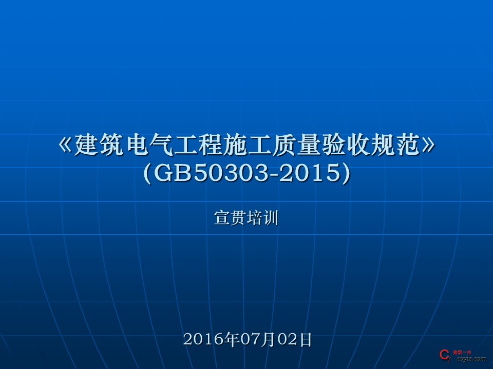 GB50303-2015《建筑电气工程施工质量验收规范》讲解