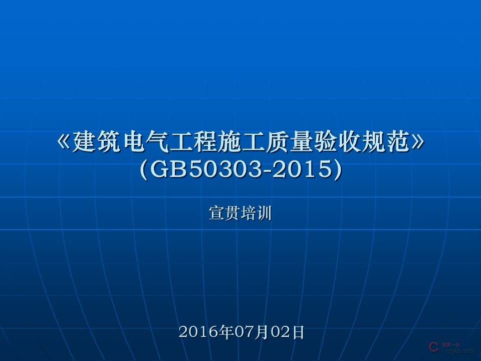 GB50303-2015《建筑电气工程施工质量验收规范》讲解