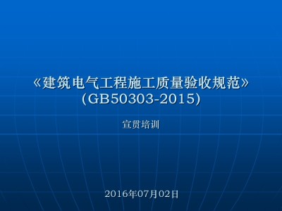 gb50303-2015《建筑电气工程施工质量验收规范》讲解,373页ppt可下载