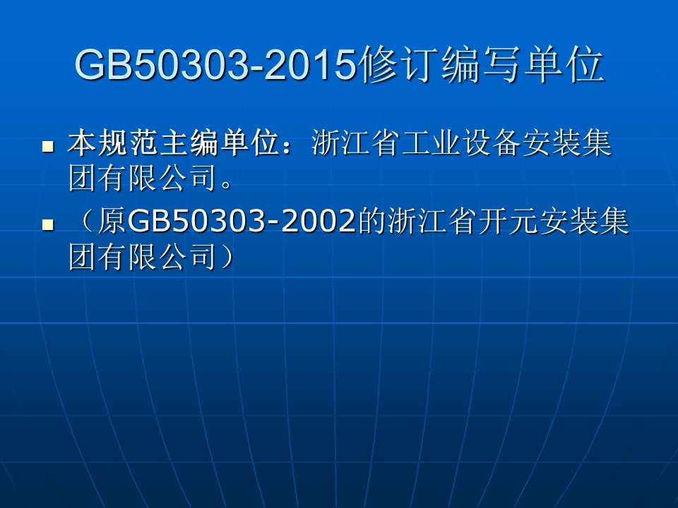 GB50303-2015《建筑电气工程施工质量验收规范》讲解