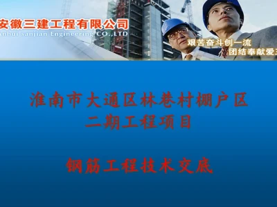 棚户区项目钢筋工程技术交底汇报讲义（图文并茂）