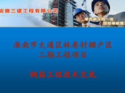 棚户区项目钢筋工程技术交底汇报讲义（图文并茂）