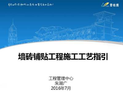 碧桂园墙砖铺贴工程施工工艺指引，47页PDF下载