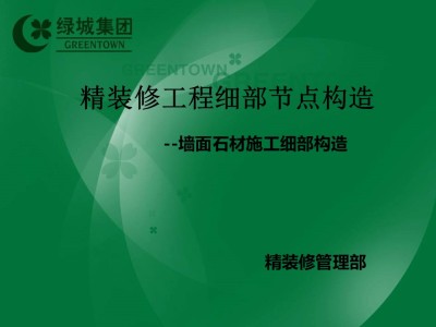 精装修墙面石材施工细部构造做法，48页PPT下载