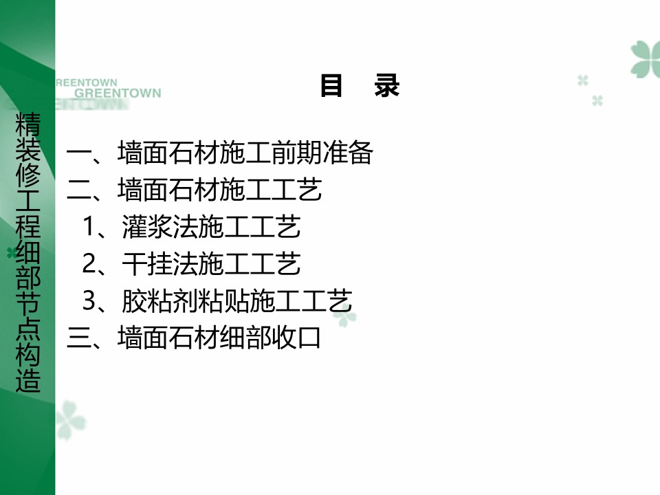 精装修墙面石材施工细部构造做法