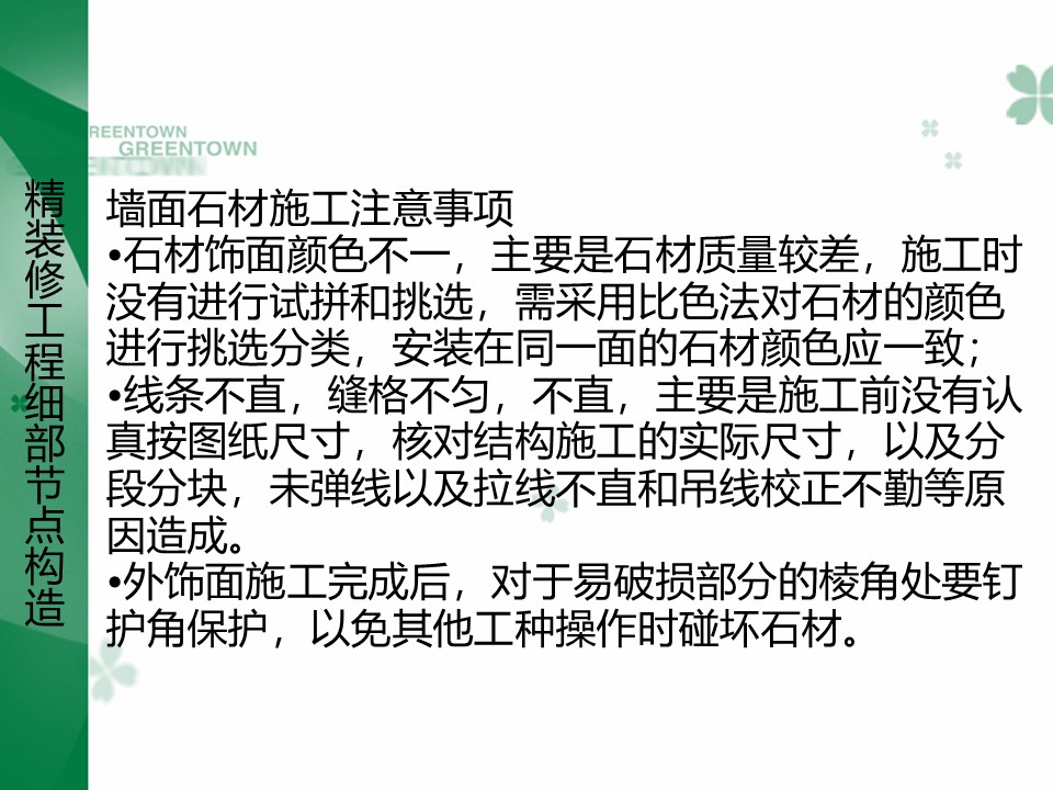 精装修墙面石材施工细部构造做法