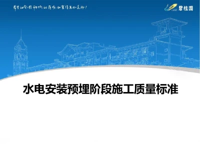 碧桂园水电套管预埋及防雷接地施工质量标准，46页可下载