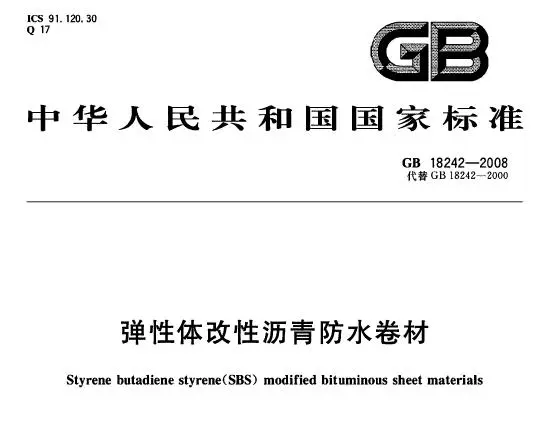 gb18242-2008 弹性体改性沥青防水卷材