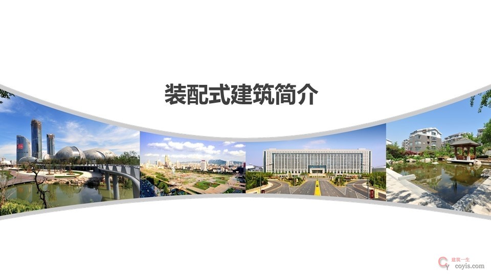 装配式混凝土结构的施工工艺(图文并茂)