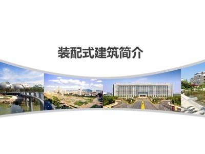 装配式混凝土结构的施工工艺(图文并茂)78页