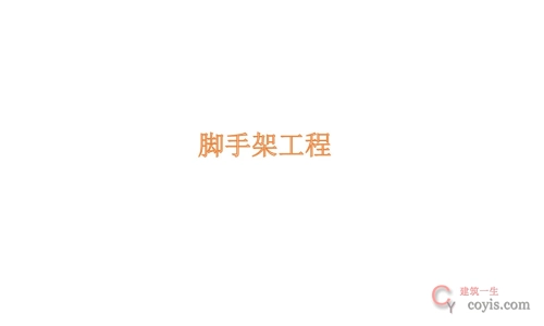 施工现场常用的八种脚手架类型介绍