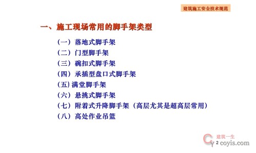 施工现场常用的八种脚手架类型介绍