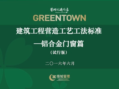 建筑工程营造工艺工法标准--铝合金门窗篇48页