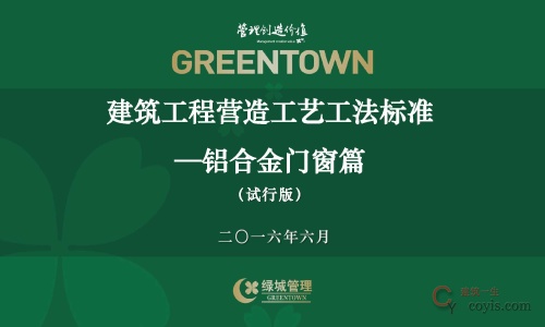 建筑工程营造工艺工法标准--铝合金门窗篇48页