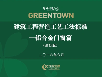 建筑工程营造工艺工法标准--铝合金门窗篇48页