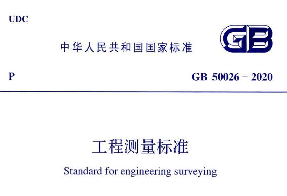 GB50026-2020 工程测量标准