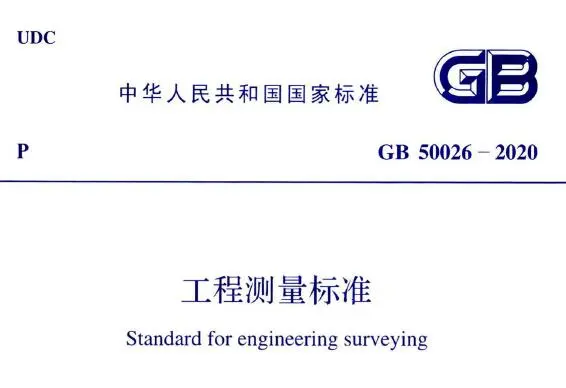 gb50026-2020 工程测量标准丨附条文说明