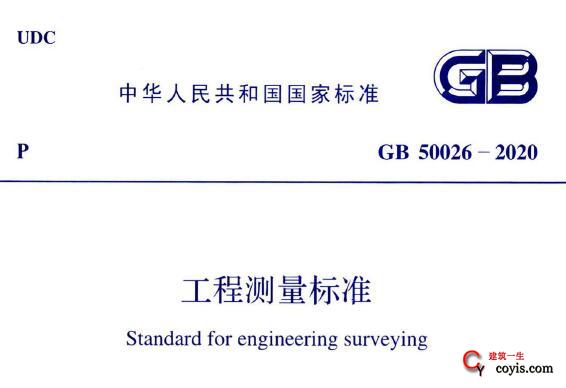 GB50026-2020 工程测量标准