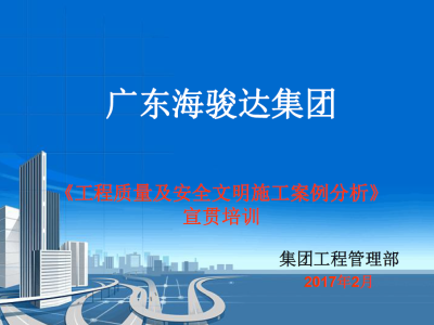 工程质量及安全文明施工案例分析