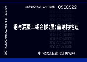 05SG522 钢与混凝土组合楼(屋)盖结构构造