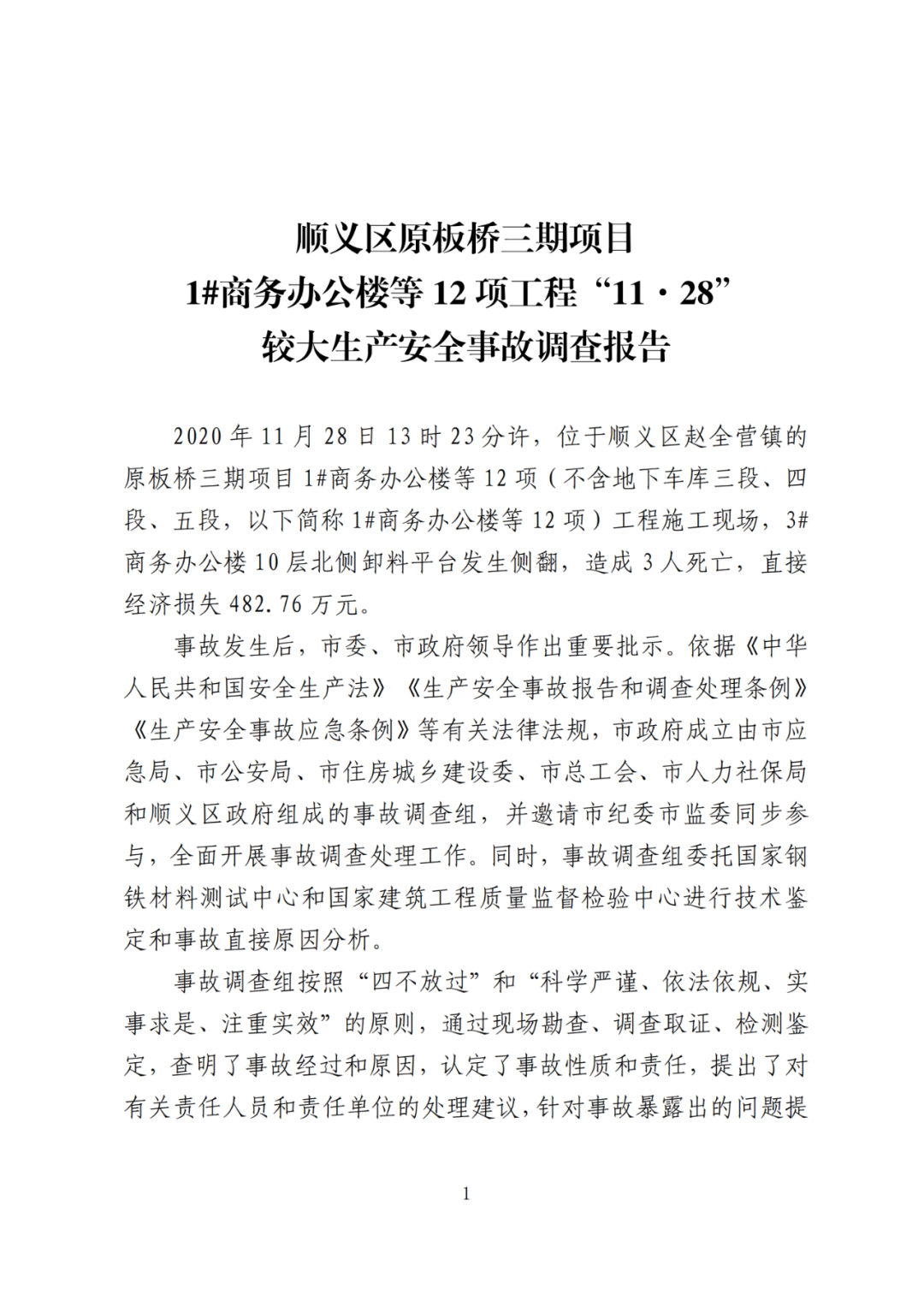 卸料平台侧翻致3死！事故调查报告公布，项目经理、生产经理等10人被追刑责！