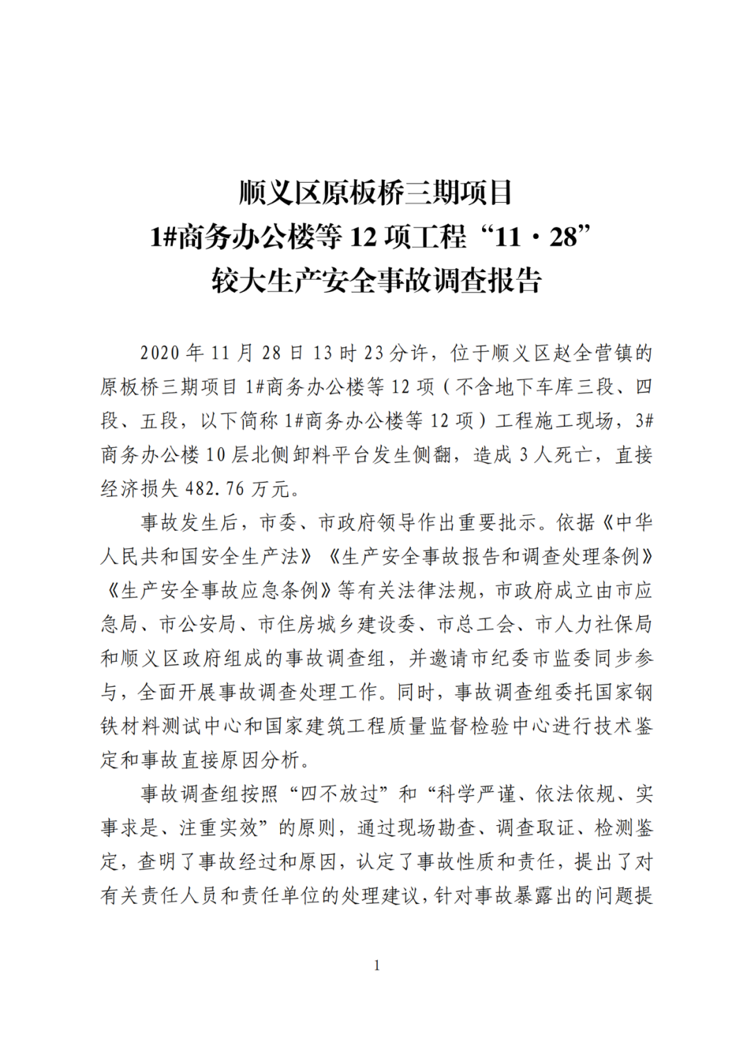 卸料平台侧翻致3死！事故调查报告公布，项目经理、生产经理等10人被追刑责！