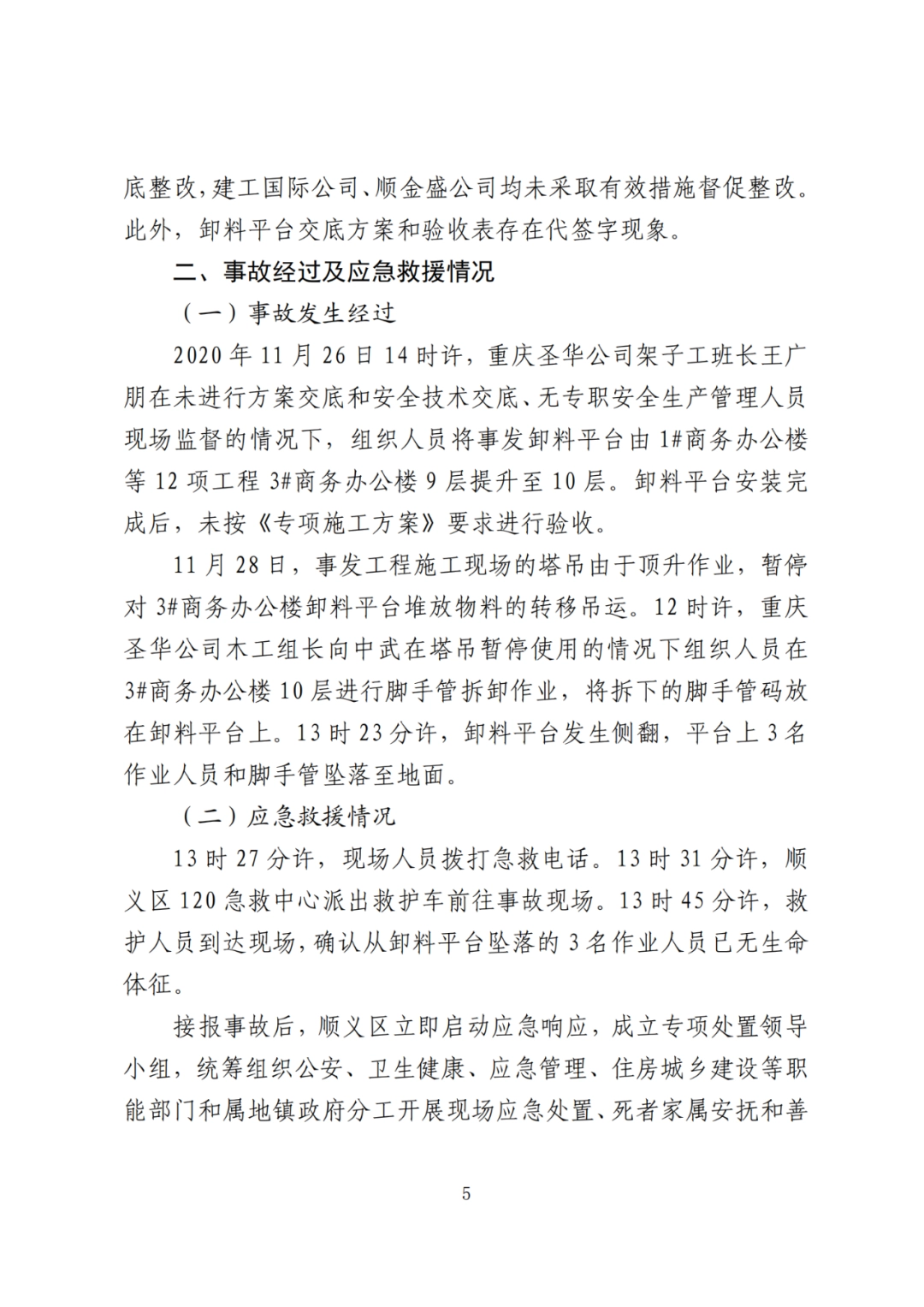 卸料平台侧翻致3死！事故调查报告公布，项目经理、生产经理等10人被追刑责！